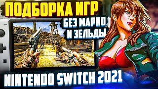 ТОП Игры Nintendo Switch 2021 | Без Марио и Зельды