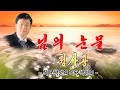 정사공 님의 눈물 작사 박정환 작곡 박성훈 정사공 님의 눈물 작사 박정환 작곡 박성훈