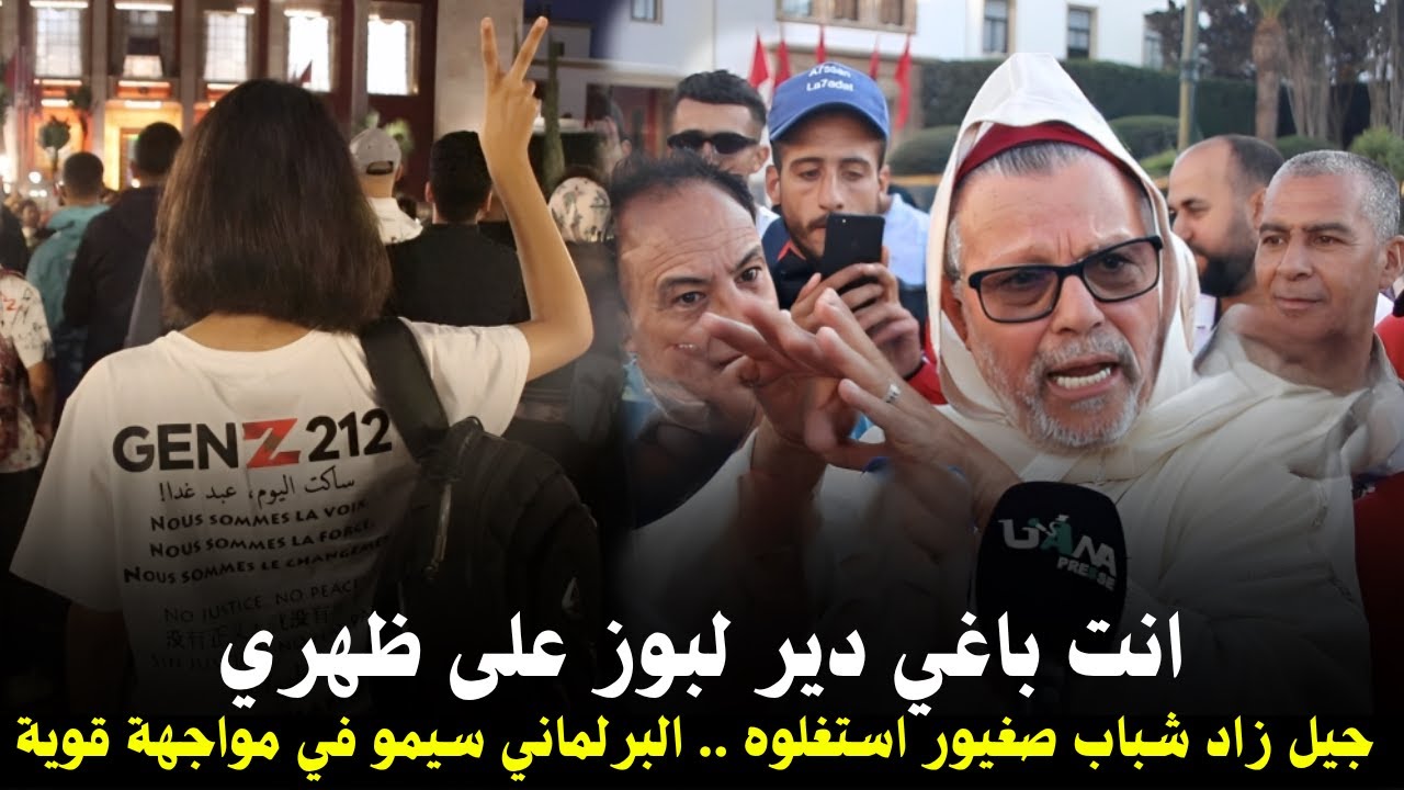 البرلماني سيمو في مواجهة قوية مع  المواطنين جيل زاد..شباب صغارين قاصرين واستغلوهم والمغرب غادي لفوق