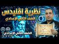 كشفت سر نظرية إقليدس الصف الثاني الإعدادي