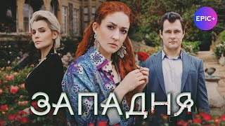 Детектив. Криминалный сериал ЗАПАДНЯ / Детектив. Криминал | Смотреть Премьеру на EPIC+