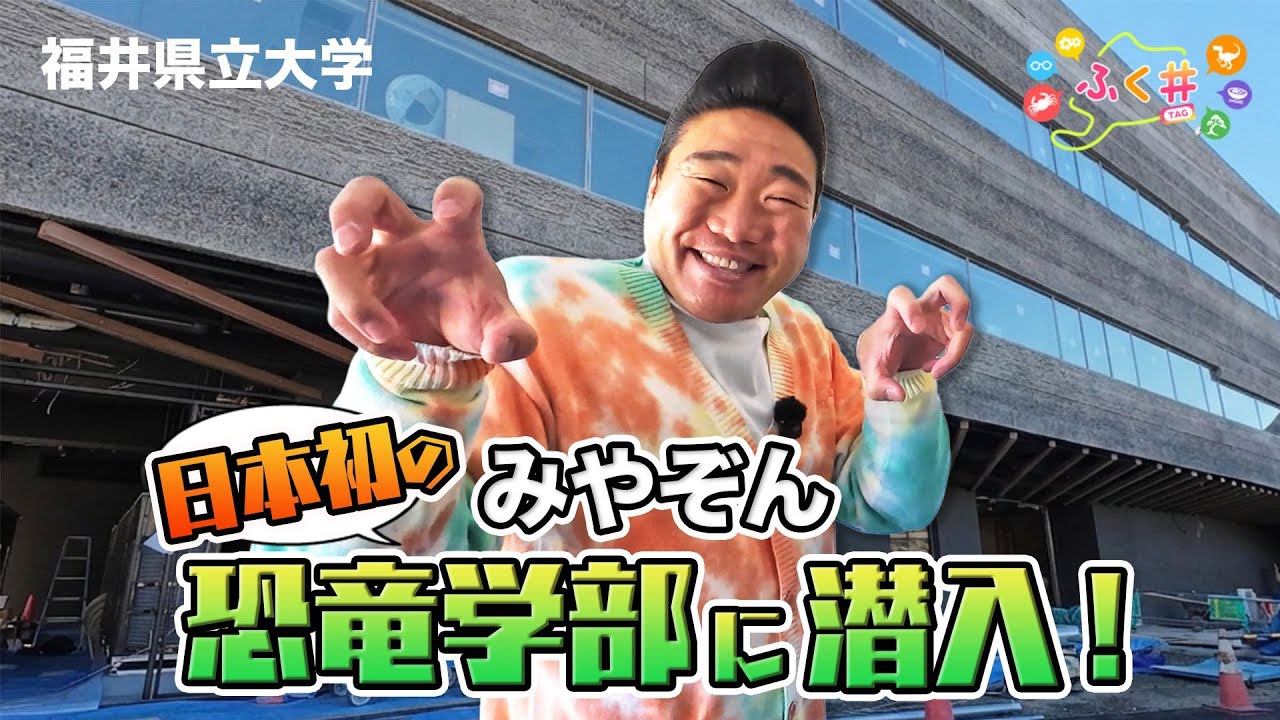 【ふく＃】みやぞん　日本初の恐竜学部に潜入！