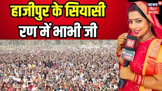 Bhabhi Ji Maidan Me Hai : हाजीपुर के सियासी रण में भाभी जी | breaking news | bjp news | congress