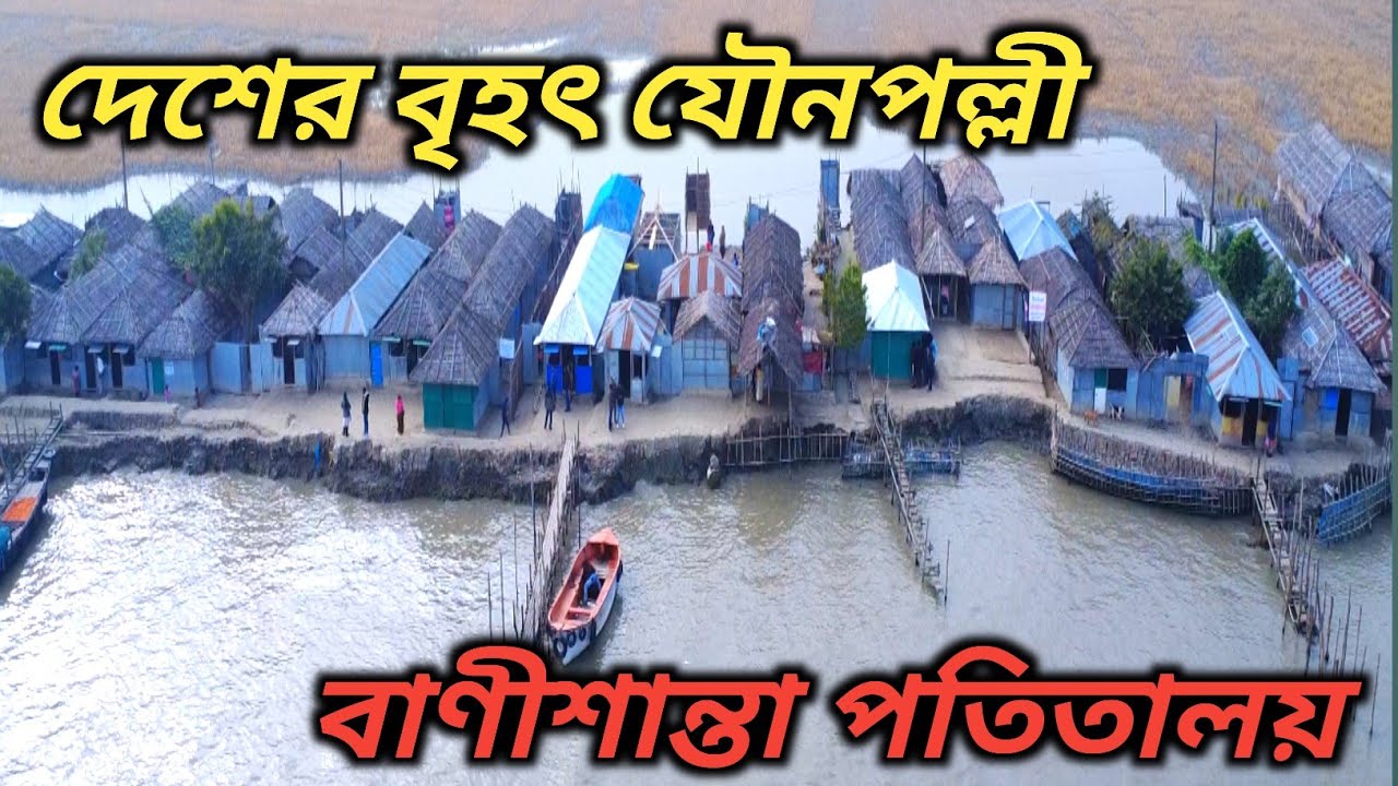 বাণীশান্তা পতিতালয়।।দাকোপ।।খুলনা