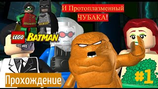 LEGO® Batman™ The Videogame | ПЕРВЫЙ ВЗГЛЯД |RU #1