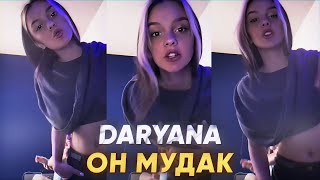 Daryana — Он Муд*К | Snippet