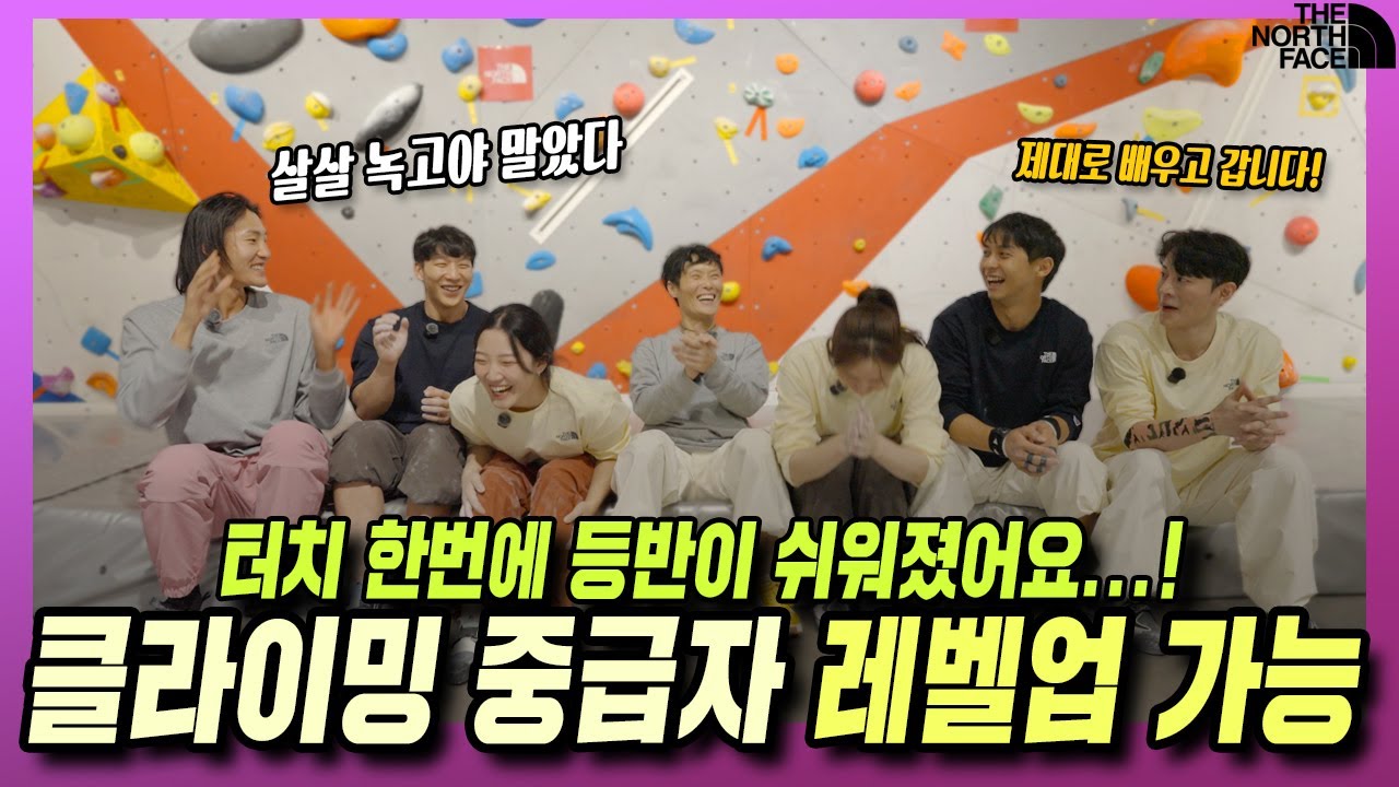 클라이밍 레벨업 100% 가능? 일타강사의 터치 한번으로 등반 자세가 바뀌고 보다 쉽게 하는 마법의 터치!! 클라이밍 중급자에서 이젠 상급자로~!! 