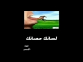 لسانك حصانك 
