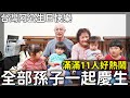 台灣阿公生日快樂|滿滿11人一起慶生|全部孫子孫女都來了