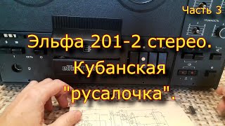 Эльфа 201-2 Стерео. Кубанская 