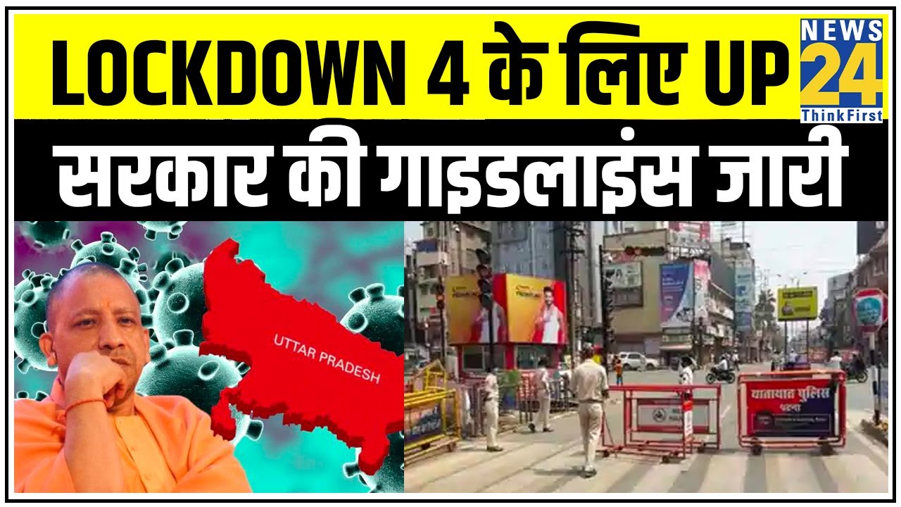 Lockdown 4 के लिए UP सरकार की गाइडलाइंस जारी || News24