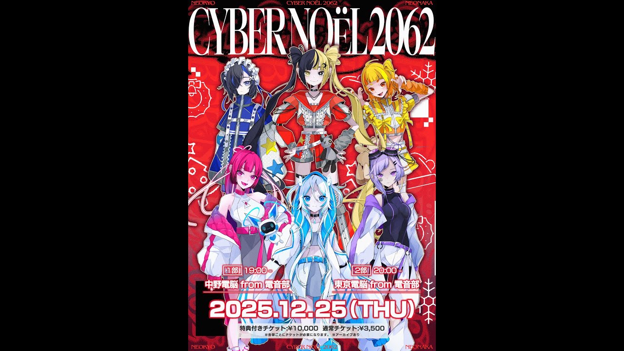 CYBER NOËL 2062 冒頭限定配信 - YouTube