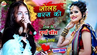 दुर्गा बॉस स्टेज शो #Solah Baras Ki Bali Umar | सोलह बरस की बाली उमर को सलाम | Durga Boss Stage Show