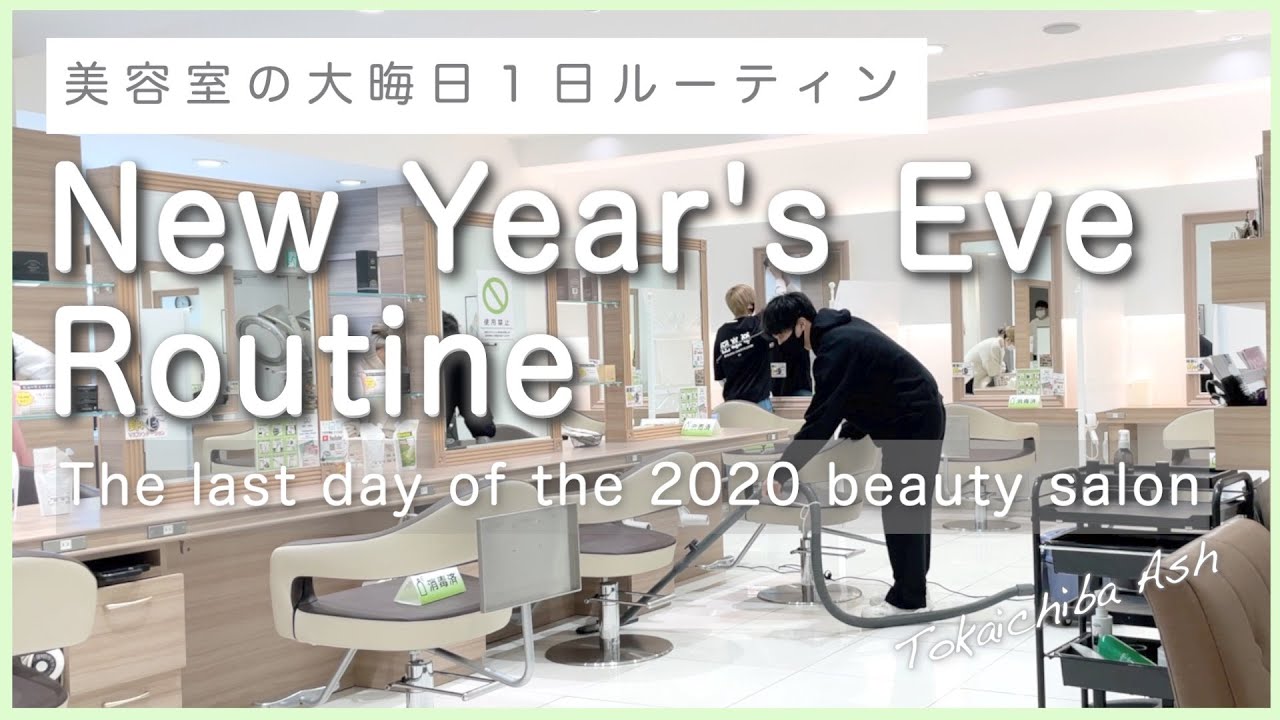大晦日ルーティーン 美容室の大晦日1日ルーティーン サプライズもあります Ash オフィシャルサイト 大晦日ルーティーン 美容室の大晦日1日ルーティーン サプライズもあります Ash オフィシャルサイト
