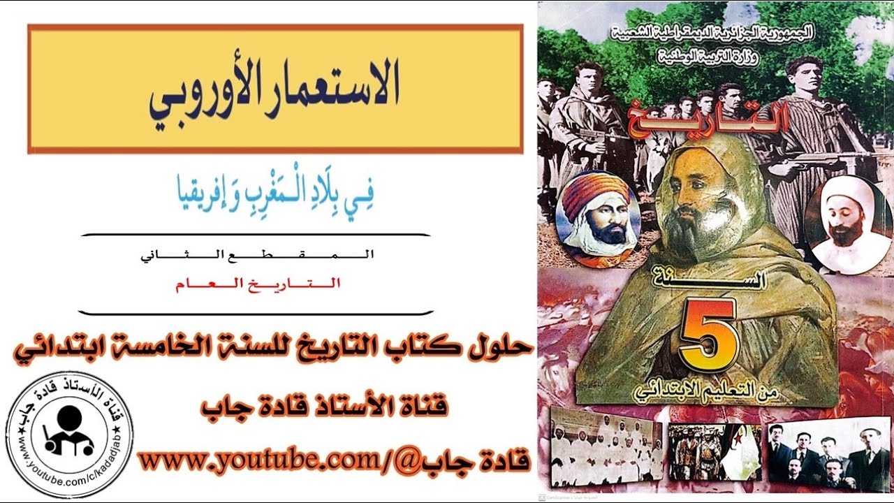 الاستعمار الأوروبي في بلاد المغرب وإفريقيا السنة الخامسة ابتدائي