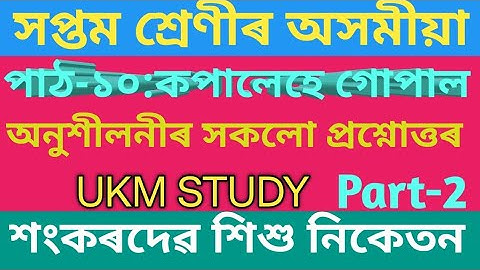 Classs7Assamese /Chapter 10//Part-2//Question Answer//পাঠ:১০-কপালেহে গোপাল//অনুশীলনী প্ৰশ্নোত্তৰ//