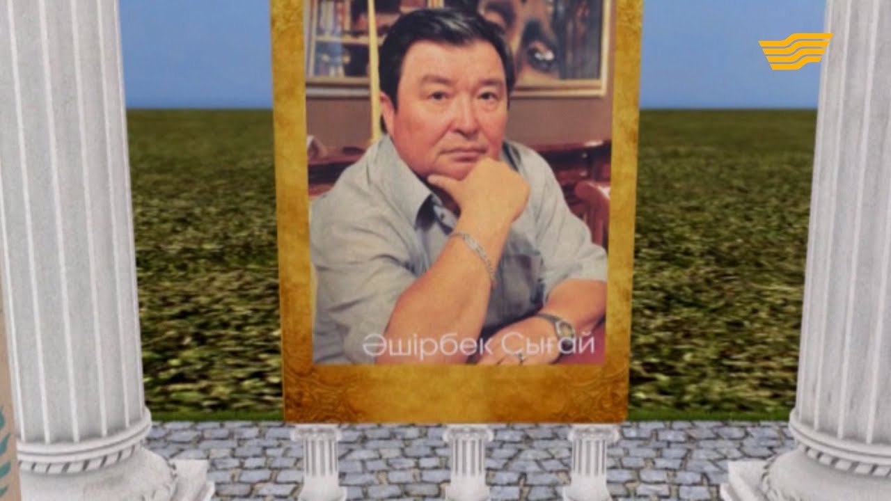 «Тағдыр жолы». Әшірбек Сығай