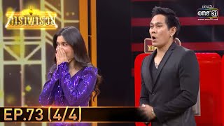 ดาราพารวย | EP.73 (4/4) | 18 เม.ย. 64 | one31