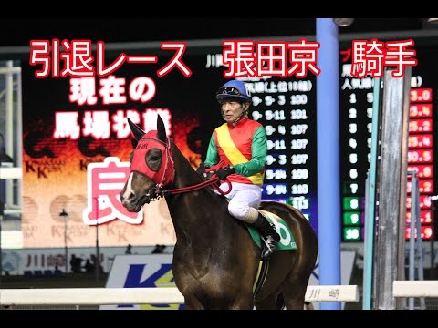 張田京 騎手有終の美　ノブペイジ号　引退レース現地映像