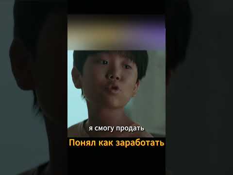 Мальчик уже в детстве понял как зарабатывать #фильм #дорама