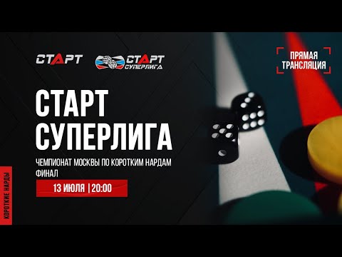Live. S2/39 Backgammon. Нарды. СТАРТ СУПЕРЛИГА. Финал. Sergeĭ Alenin - Yuriĭ Akopov