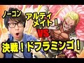 トレクル！ノーコン！ドフラミンゴアルティメイト！暴走チョッパーパで挑む！ONE PIECE