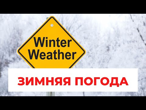 Winter Weather Vocabulary / Английские слова на тему Зимняя Погода