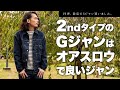 【デニムジャケット購入】2ndタイプのＧジャンはオアスロウで決まり！【orSlow】