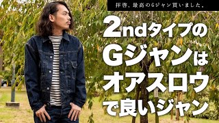 【デニムジャケット購入】2ndタイプのＧジャンはオアスロウで決まり！【orSlow】