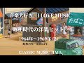 音楽大好き　昭和時代にヒットした懐かしい洋楽 4　1964年～1969年 (2) 昭和39年～昭和44年