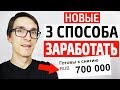 ТОП 3 СПОСОБА, как заработать в интернете 2021 |  Заработок в интернете без вложений #2