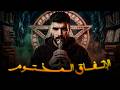 موعد الرواية الحلقة 3 الجزء التاني ــــــ الإتفاق المختوم وبداية عهد السحرة ـــــــ