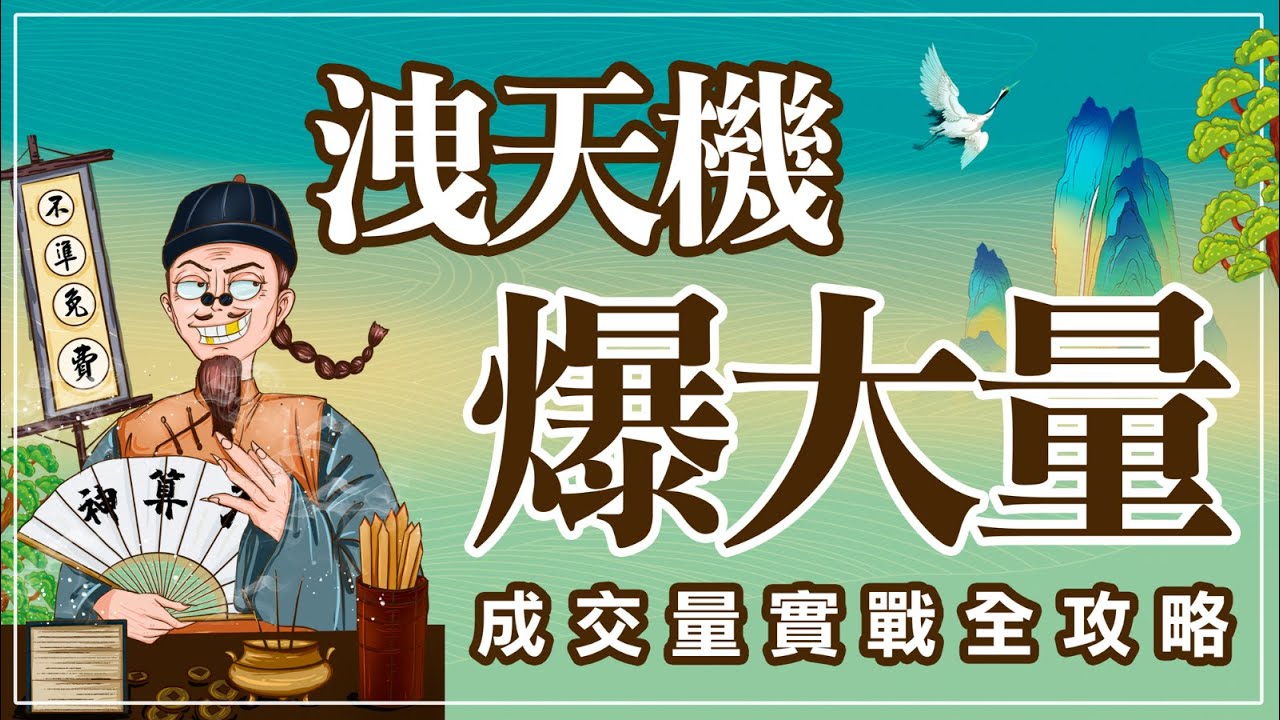 爆大量」實戰交易全攻略！2大策略教你如何破解股票的價量關係。