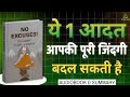 No Excuses Book Summary Hindi | Self Discipline की Power जो आपकी Life बदल दे | Gyan Sar 