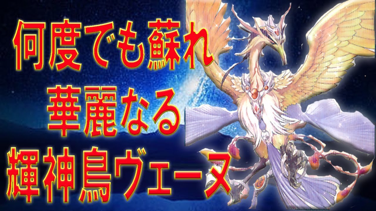 輝神鳥ヴェーヌ降臨！何度も甦れ AGAIN BRIGHT BIRD OF DIVINITY 