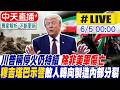 【中天直播 #LIVE】​川普稱停火仍持續 除非美軍傷亡｜穆吉塔巴示警敵人轉向製造內部分裂 20260605 ‪@頭條開講HeadlinesTalk