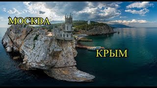 ДАЛЬНОБОЙ МОСКВА- ЯЛТА (КРЫМ) №1 (РБГ#47)