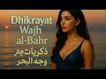 Dhikrayat Wajh Al Bahr ذكريات وجه البحر Arabic Nostalgia Song 2025 