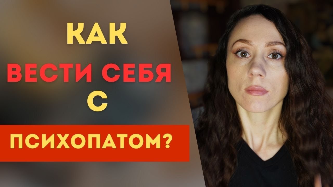 Психопат. Опасно! Как вести себя с психопатом? Признаки психопата ...