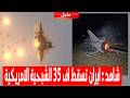 عاجل نيران ايرانية تسقط طائرة اف 35 شبحية امريكية واستهداف واشنطن بالمسيرات لاول مرة
