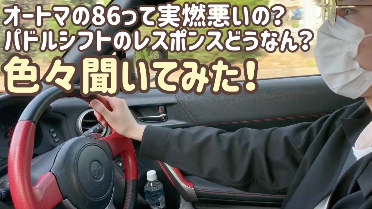 86のat街乗り 高速実燃費報告 Gtlimitedパドルシフトレビュー等 歳のオーナーに色々質問してみた Youtube