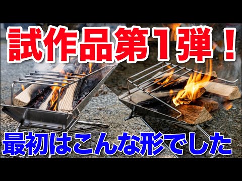 【TOKYO CRAFTS 初のプロダクト】焚火台「KUBERU」の製品