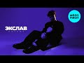 Экслав - Почему? (Макси сингл 2025)