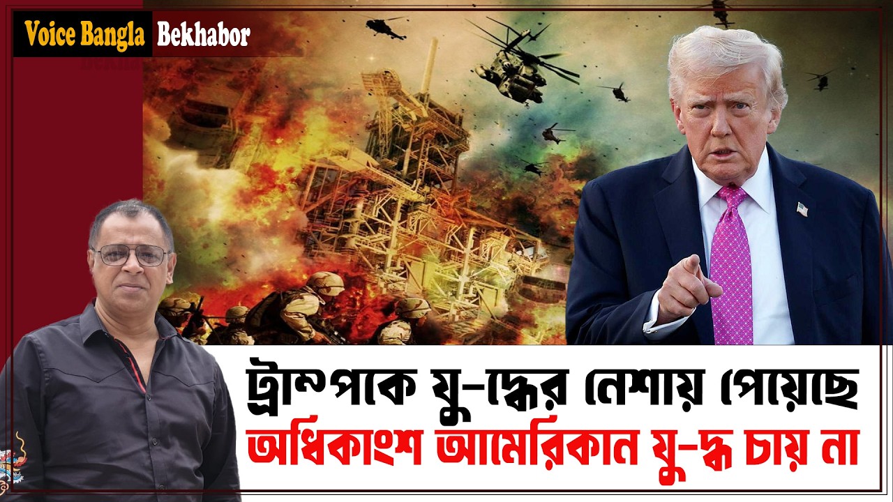 অধিকাংশ আমেরিকান যু-দ্ধ চায় না I Mostofa Feroz I Voice Bangla