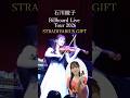 石川綾子Billboard Live Tour 開催！
