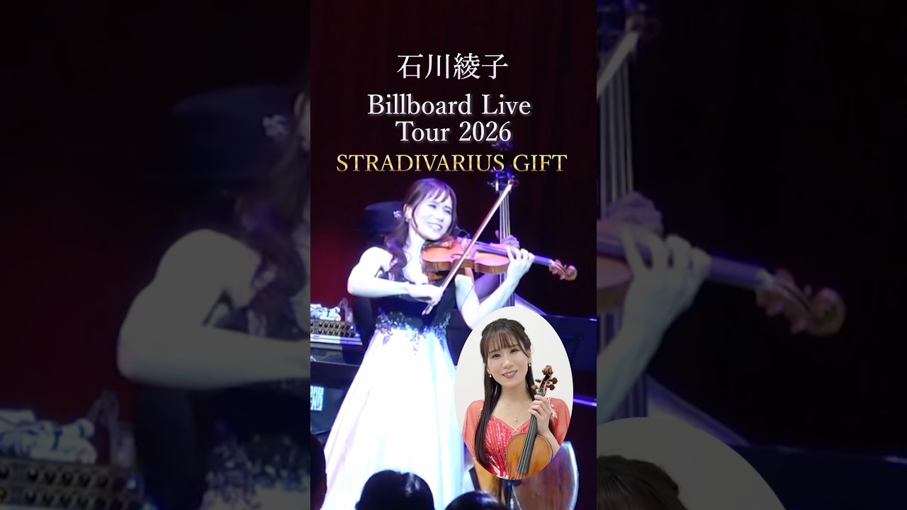 石川綾子Billboard Live Tour 開催！