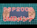 PSP2000分解とUMDドライブメンテナンス