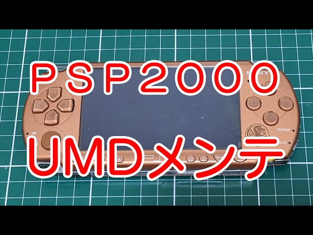PSP2000分解とUMDドライブメンテナンス - YouTube
