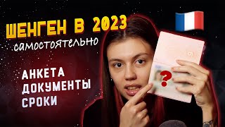 Шенгенская виза в 2023 году | Франция | Инструкция | Анкета | запись через бот самостоятельно