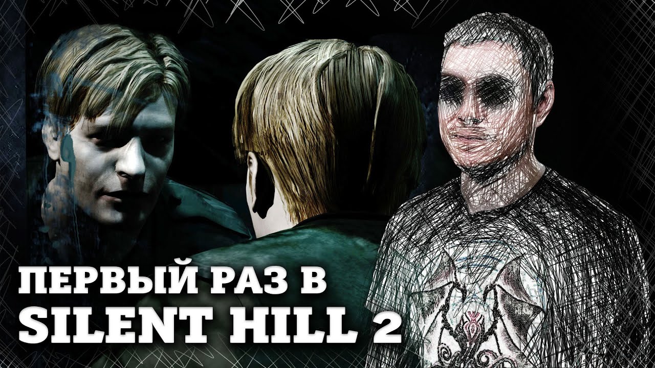 Первый раз в Silent Hill 2 | Битый Пиксель